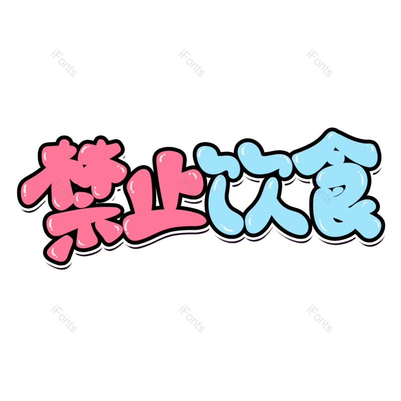 艺术字图片,禁止元素,创意字PNG,卡通字免抠素材